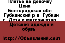 Платье на девочку › Цена ­ 350 - Белгородская обл., Губкинский р-н, Губкин г. Дети и материнство » Детская одежда и обувь   